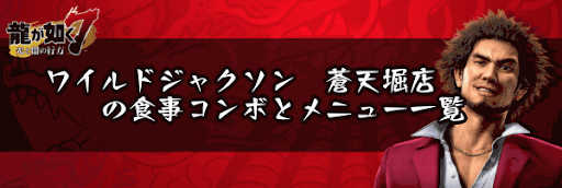 ワイルドジャクソン　蒼天堀店の食事コンボとメニュー一覧