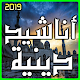 Download اناشيد دينية 2019 بدون انترنت For PC Windows and Mac 3.0