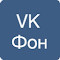 Item logo image for Фон ВКонтакте