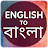 English to Bangla Translator icon