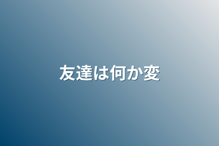 「友達は何か変」のメインビジュアル