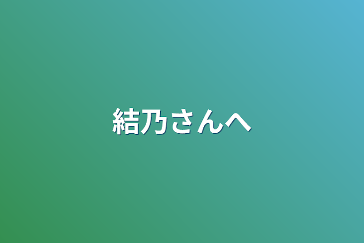 「結乃さんへ」のメインビジュアル