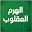الهرم المقلوب Download on Windows