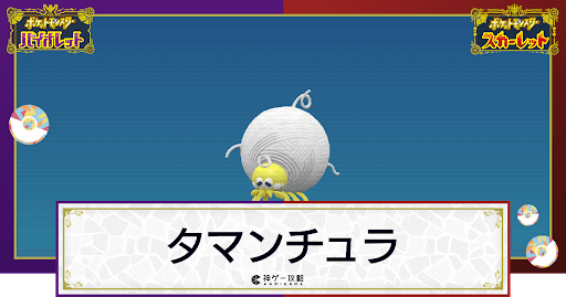 ポケモンsv タマンチュラの入手方法と進化条件 技と種族値 スカーレットバイオレット 神ゲー攻略