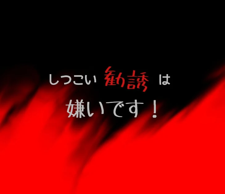 「しつこい勧誘は嫌いです！」のメインビジュアル