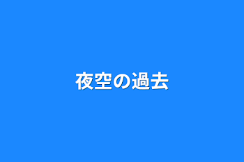 夜空の過去