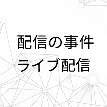 「配信での事件（フィクション）」のメインビジュアル