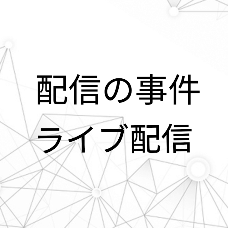 「配信での事件（フィクション）」のメインビジュアル