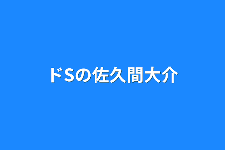 「ドSの佐久間大介」のメインビジュアル