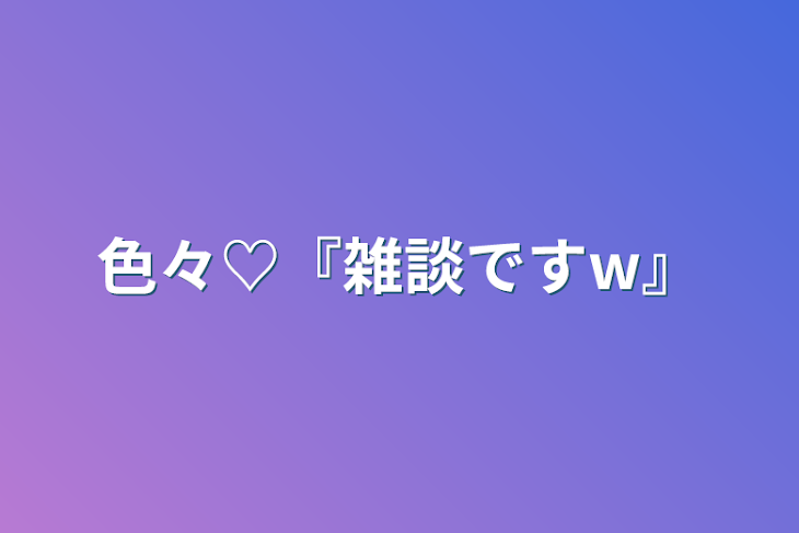 「色々♡『雑談ですw』」のメインビジュアル