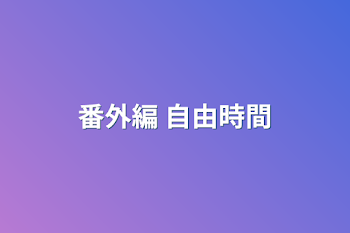 「番外編 自由時間」のメインビジュアル