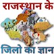 Download Rajasthan district gyan For PC Windows and Mac 2.1