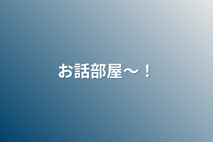 「お話部屋〜！」のメインビジュアル