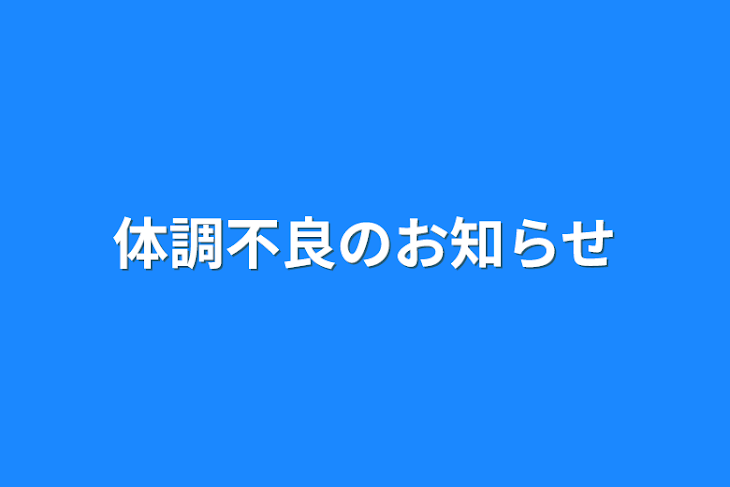 「体調不良のお知らせ」のメインビジュアル