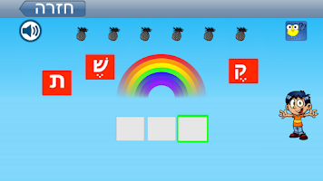 לומדים לקרוא עברית Screenshot