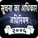 Cover Image of ダウンロード RTI Act in Hindi 2.10 APK
