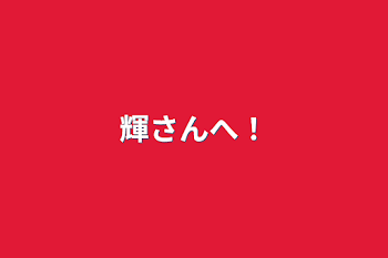 「輝さんへ！」のメインビジュアル