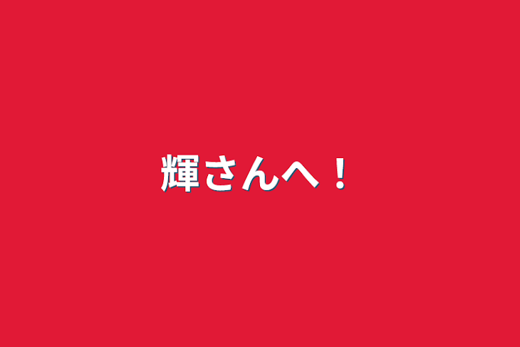 「輝さんへ！」のメインビジュアル