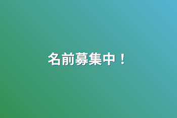 「名前募集中！」のメインビジュアル