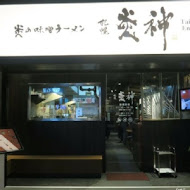 札幌炎神拉麵(木柵店)