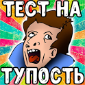 Тест на тупость icon