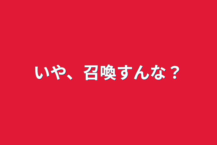 「いや、召喚すんな？」のメインビジュアル