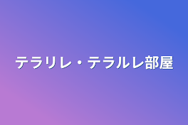 テラリレ・テラルレ部屋