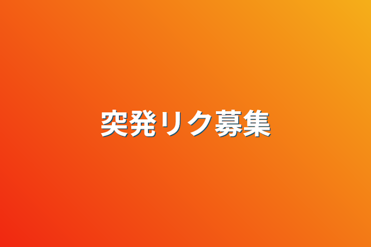 「突発リク募集」のメインビジュアル