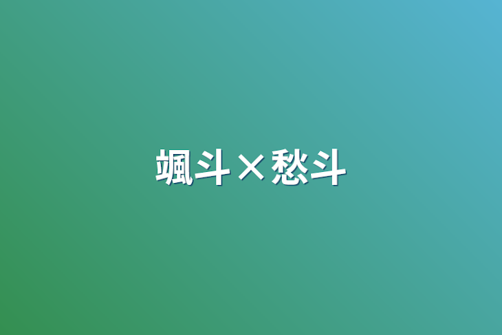 「颯斗×愁斗」のメインビジュアル