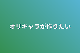 オリキャラが作りたい