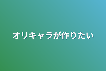 「オリキャラが作りたい」のメインビジュアル