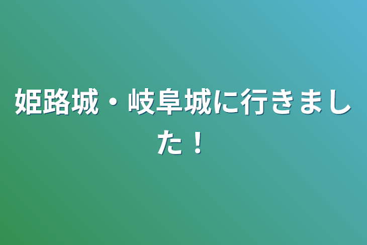 「姫路城・岐阜城に行きました！」のメインビジュアル