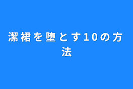 潔 裙 を 堕 と す 1 0 の 方 法