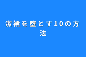 「潔 裙 を 堕 と す 1 0 の 方 法」のメインビジュアル