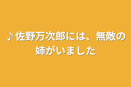 ♪佐野万次郎には、無敵の姉がいました