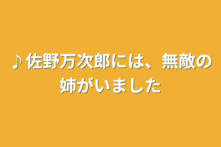 「♪佐野万次郎には、無敵の姉がいました」のメインビジュアル