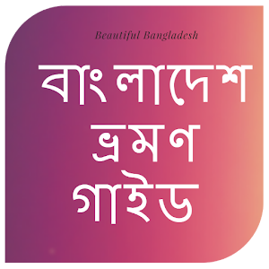 Download Bangladesh travel guide , বাংলাদেশ ভ্রমণ গাইড For PC Windows and Mac