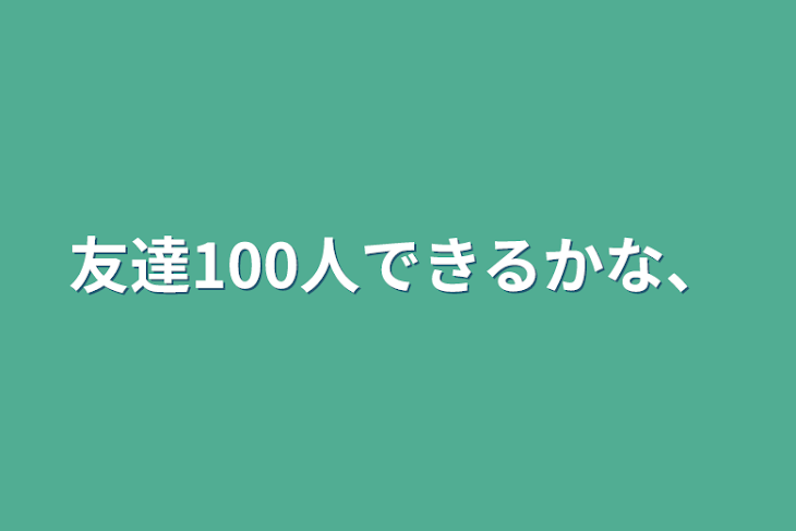 「友達100人できるかな、」のメインビジュアル