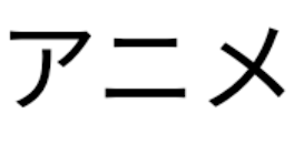 主の好きなアニメ