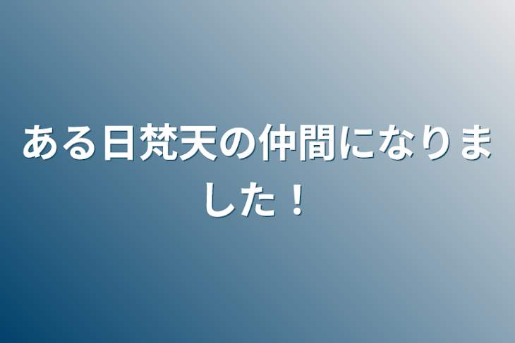 「ある日梵天の仲間になりました！」のメインビジュアル