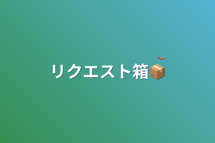 「リクエスト箱📦」のメインビジュアル