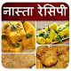 Download Nasta Recipes in Hindi (Snacks | Fastfood Recipes) For PC Windows and Mac 9.0