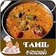 Download Tamil Samayal recipes For PC Windows and Mac