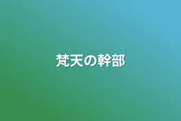 梵天の幹部