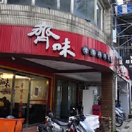 齊味麻辣鴛鴦鍋(竹北店)