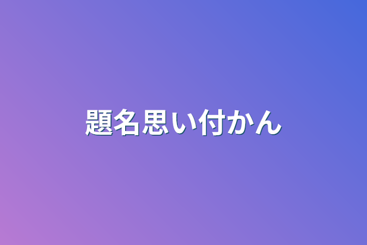 「題名思い付かん」のメインビジュアル