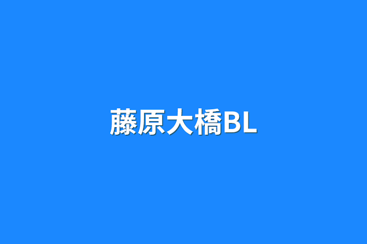 「藤原大橋BL」のメインビジュアル