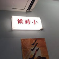 時安靜好