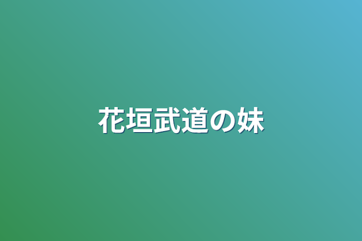 「花垣武道の妹」のメインビジュアル