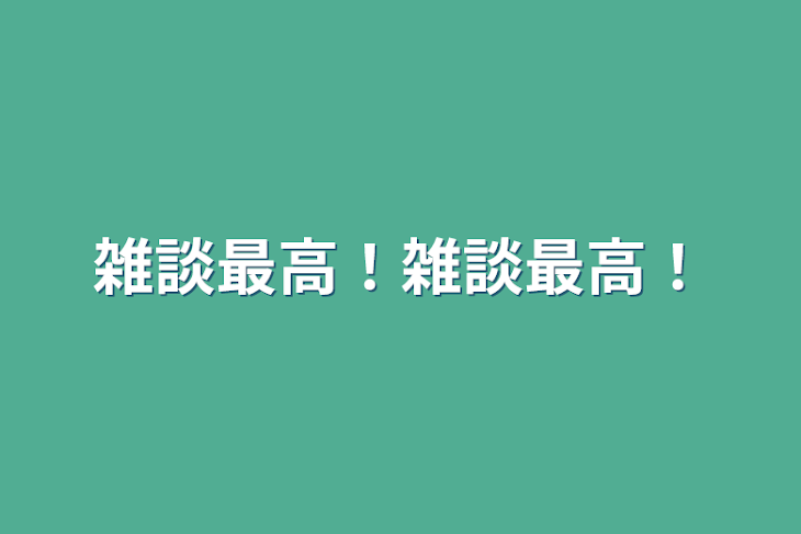 「雑談最高！雑談最高！」のメインビジュアル